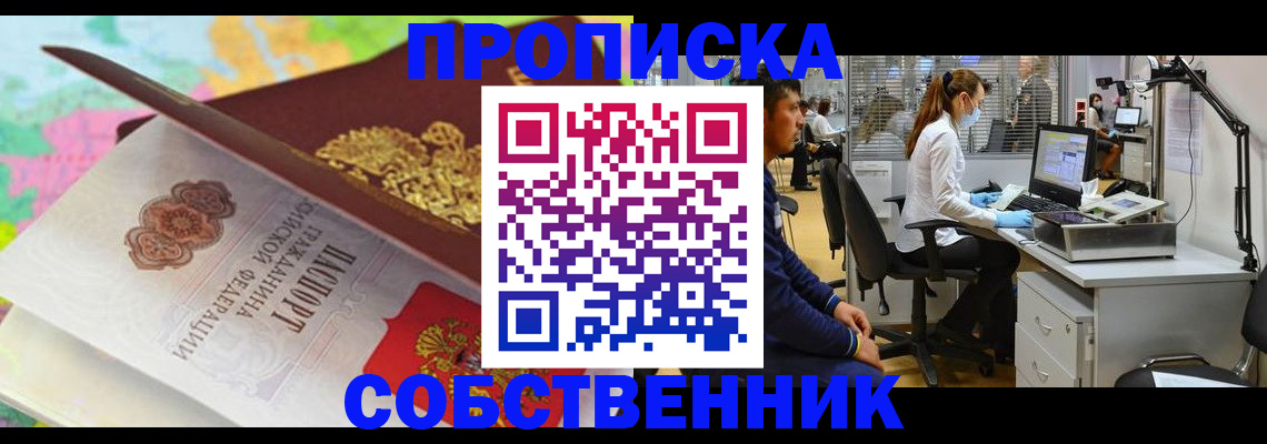 прописка в квартире в Сочи