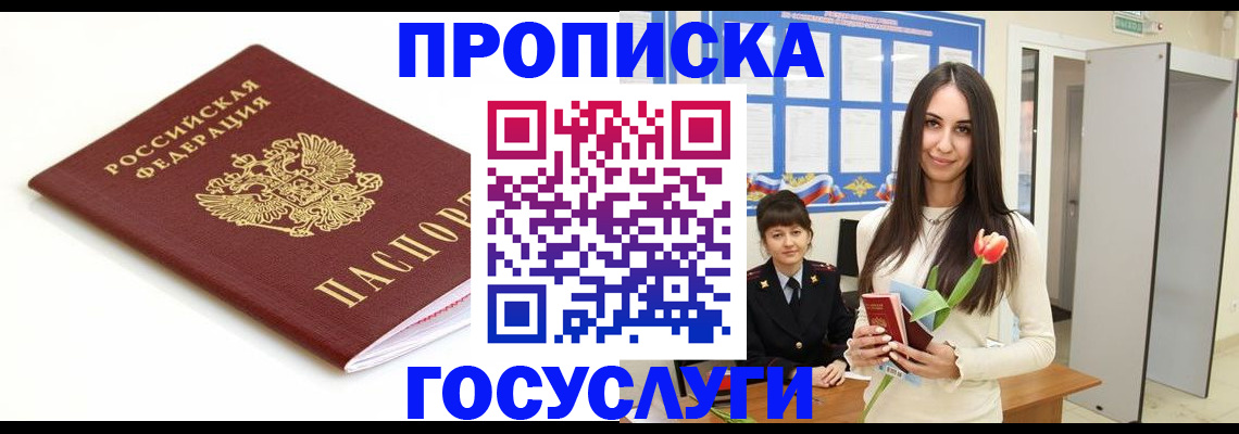 прописка для работы в Сочи